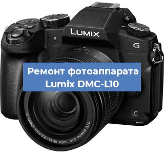 Ремонт фотоаппарата Lumix DMC-L10 в Воронеже